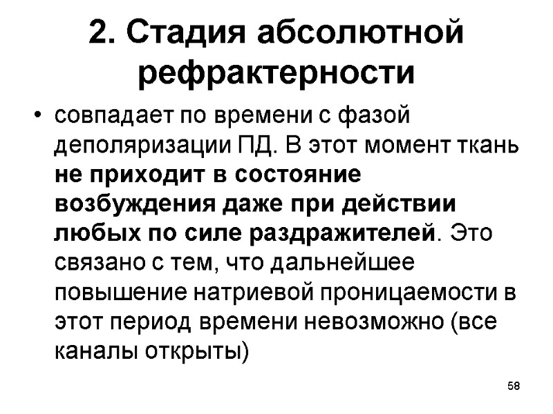 58 2. Стадия абсолютной рефрактерности совпадает по времени с фазой деполяризации ПД. В этот